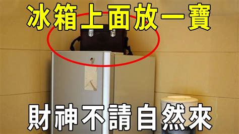 冰箱上面可以放東西嗎風水|【風水特輯】冰箱=財庫 放錯位置小心破財連連！－幸。